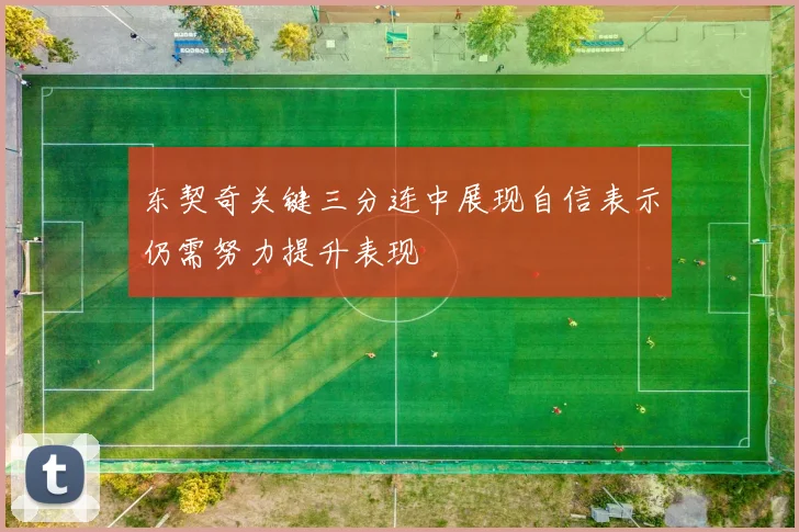 东契奇关键三分连中展现自信表示仍需努力提升表现