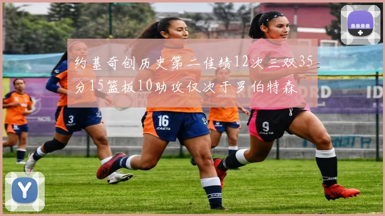 约基奇创历史第二佳绩12次三双35分15篮板10助攻仅次于罗伯特森