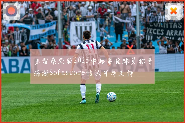 克雷桑荣获2025中超最佳球员称号感谢Sofascore的认可与支持