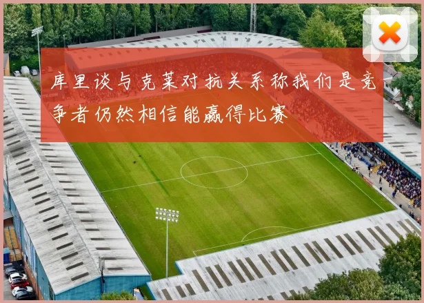 库里谈与克莱对抗关系称我们是竞争者仍然相信能赢得比赛