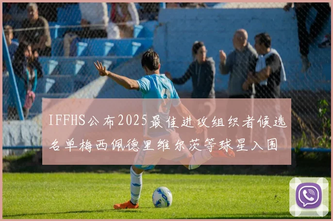IFFHS公布2025最佳进攻组织者候选名单梅西佩德里维尔茨等球星入围