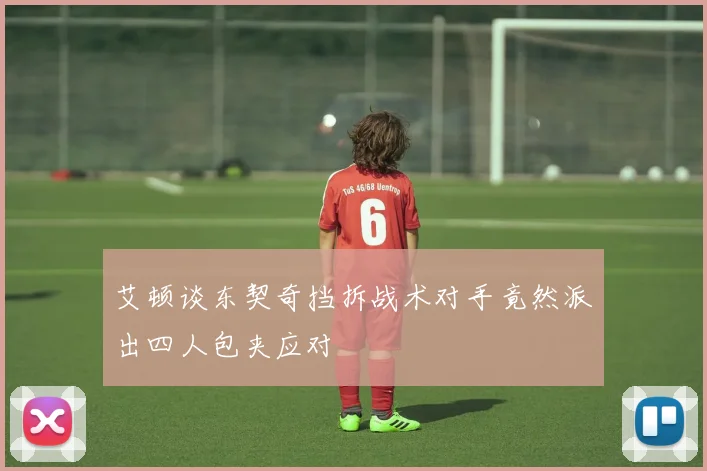 艾顿谈东契奇挡拆战术对手竟然派出四人包夹应对
