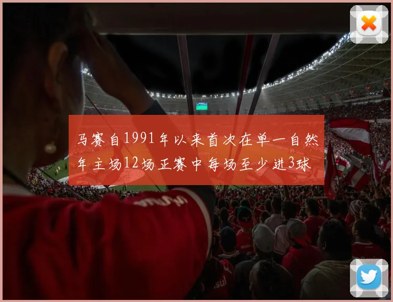 马赛自1991年以来首次在单一自然年主场12场正赛中每场至少进3球