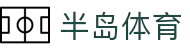 半岛体育(bandao)官方网站_BANDAOSPORTS